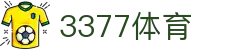 3377体育 - 全网最全最有态度的体育赛事直播平台