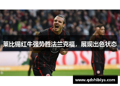 莱比锡红牛强势胜法兰克福，展现出色状态