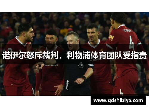 诺伊尔怒斥裁判，利物浦体育团队受指责
