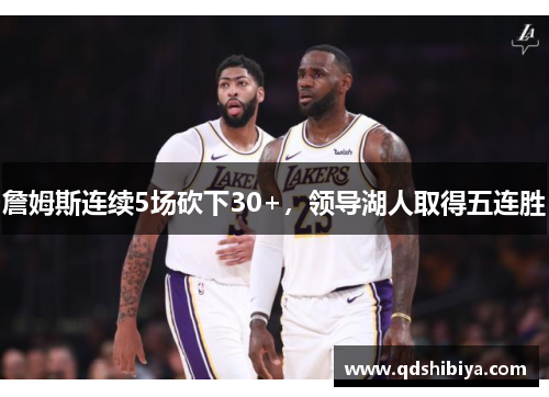 詹姆斯连续5场砍下30+，领导湖人取得五连胜