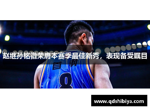 赵继孙铭徽荣膺本赛季最佳新秀，表现备受瞩目