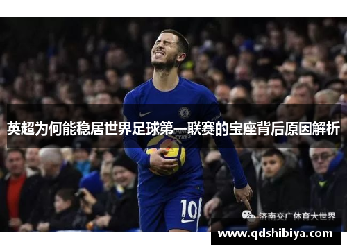 英超为何能稳居世界足球第一联赛的宝座背后原因解析