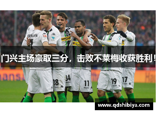 门兴主场豪取三分，击败不莱梅收获胜利！