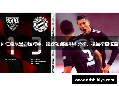 拜仁慕尼黑力压对手，继续领跑德甲积分榜，稳坐榜首位置