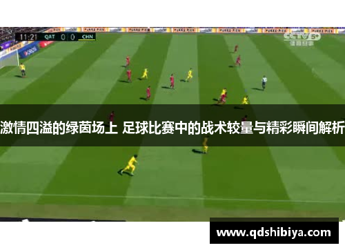 激情四溢的绿茵场上 足球比赛中的战术较量与精彩瞬间解析