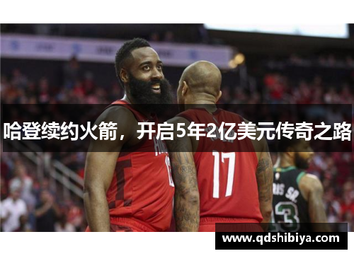 哈登续约火箭，开启5年2亿美元传奇之路