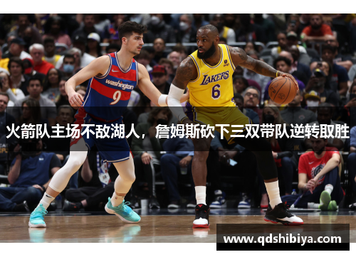 火箭队主场不敌湖人，詹姆斯砍下三双带队逆转取胜