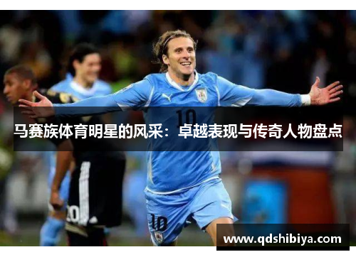 马赛族体育明星的风采：卓越表现与传奇人物盘点