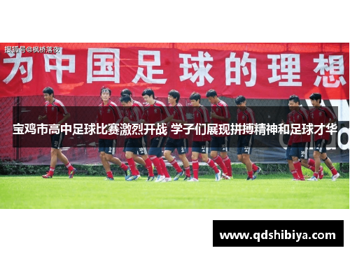 宝鸡市高中足球比赛激烈开战 学子们展现拼搏精神和足球才华