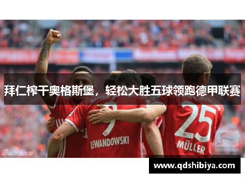 拜仁榨干奥格斯堡，轻松大胜五球领跑德甲联赛