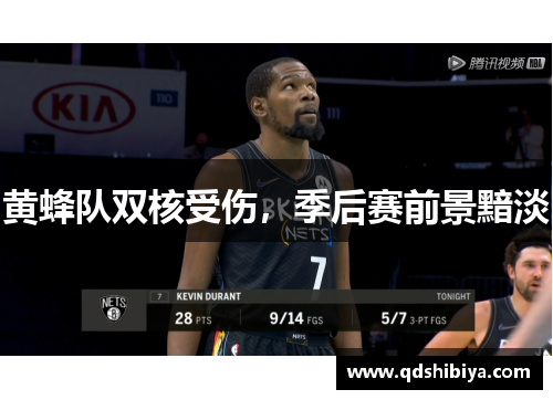 黄蜂队双核受伤，季后赛前景黯淡