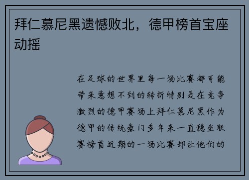 拜仁慕尼黑遗憾败北，德甲榜首宝座动摇