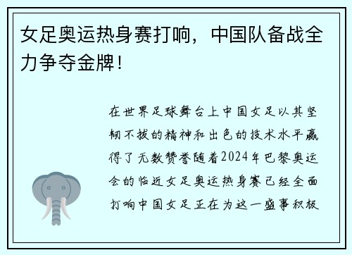 女足奥运热身赛打响，中国队备战全力争夺金牌！