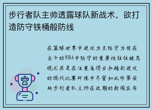 步行者队主帅透露球队新战术，欲打造防守铁桶般防线