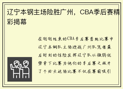 辽宁本钢主场险胜广州，CBA季后赛精彩揭幕