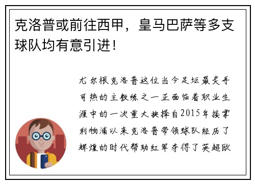 克洛普或前往西甲，皇马巴萨等多支球队均有意引进！