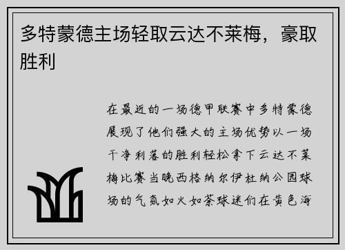 多特蒙德主场轻取云达不莱梅，豪取胜利