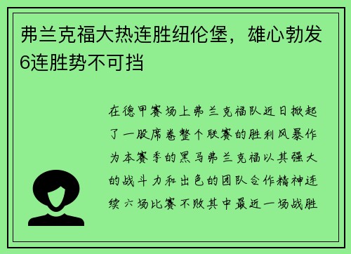 弗兰克福大热连胜纽伦堡，雄心勃发6连胜势不可挡