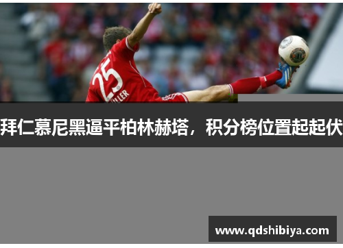 拜仁慕尼黑逼平柏林赫塔，积分榜位置起起伏