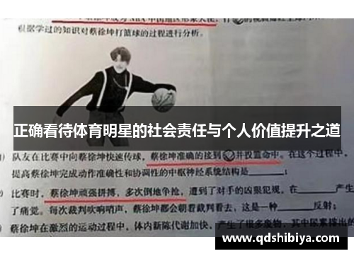 正确看待体育明星的社会责任与个人价值提升之道