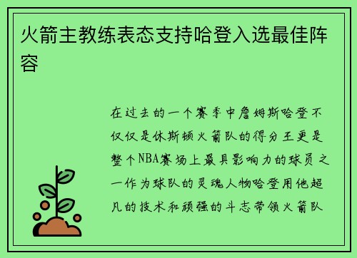 火箭主教练表态支持哈登入选最佳阵容