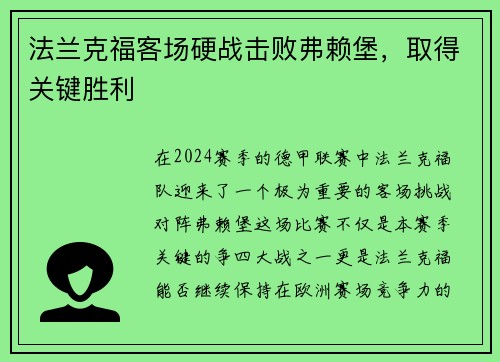 法兰克福客场硬战击败弗赖堡，取得关键胜利