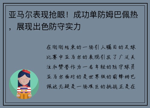 亚马尔表现抢眼！成功单防姆巴佩热，展现出色防守实力