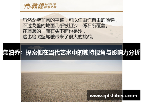 焦泊乔：探索他在当代艺术中的独特视角与影响力分析