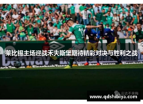 莱比锡主场迎战禾夫斯堡期待精彩对决与胜利之战