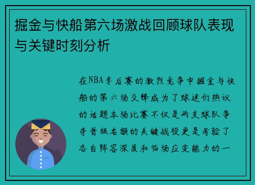 掘金与快船第六场激战回顾球队表现与关键时刻分析