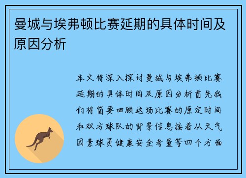 曼城与埃弗顿比赛延期的具体时间及原因分析