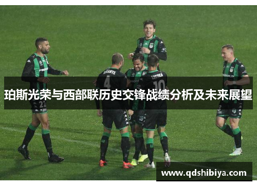 珀斯光荣与西部联历史交锋战绩分析及未来展望