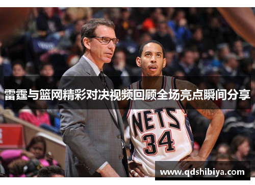 雷霆与篮网精彩对决视频回顾全场亮点瞬间分享