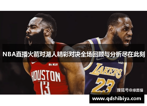 NBA直播火箭对湖人精彩对决全场回顾与分析尽在此刻