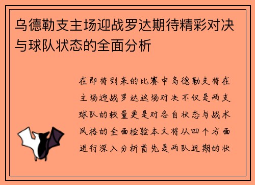 乌德勒支主场迎战罗达期待精彩对决与球队状态的全面分析