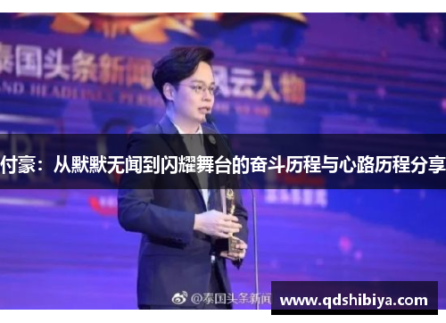 付豪：从默默无闻到闪耀舞台的奋斗历程与心路历程分享