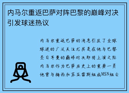 内马尔重返巴萨对阵巴黎的巅峰对决引发球迷热议