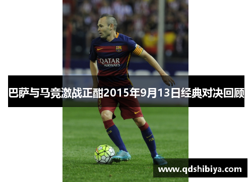 巴萨与马竞激战正酣2015年9月13日经典对决回顾