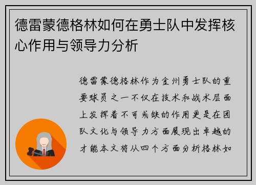 德雷蒙德格林如何在勇士队中发挥核心作用与领导力分析