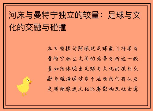 河床与曼特宁独立的较量：足球与文化的交融与碰撞