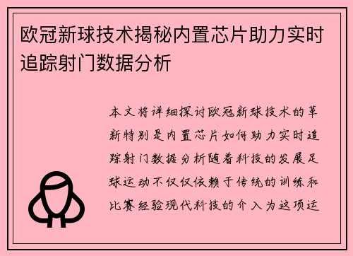 欧冠新球技术揭秘内置芯片助力实时追踪射门数据分析