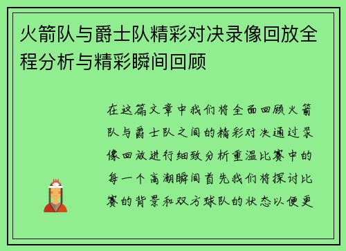 火箭队与爵士队精彩对决录像回放全程分析与精彩瞬间回顾