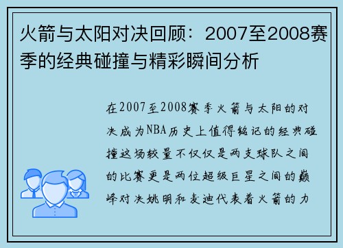 火箭与太阳对决回顾：2007至2008赛季的经典碰撞与精彩瞬间分析