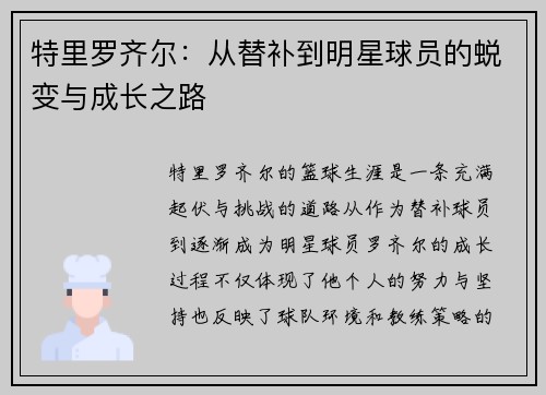 特里罗齐尔：从替补到明星球员的蜕变与成长之路