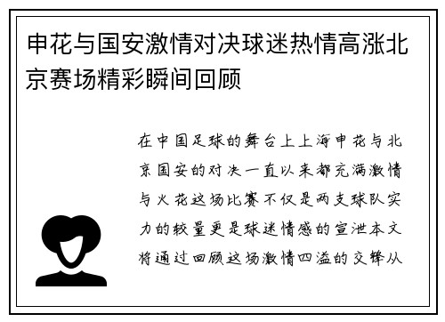 申花与国安激情对决球迷热情高涨北京赛场精彩瞬间回顾