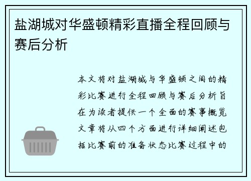 盐湖城对华盛顿精彩直播全程回顾与赛后分析