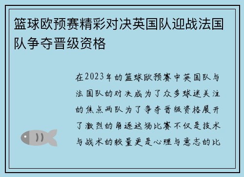 篮球欧预赛精彩对决英国队迎战法国队争夺晋级资格