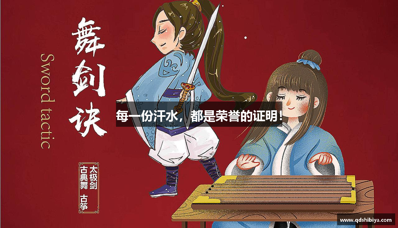 彩神v8官方平台每一份汗水，都是荣誉的证明！